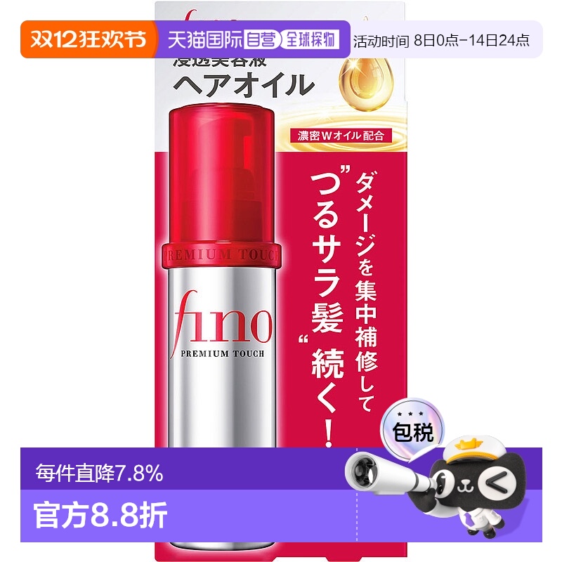 日本直邮 资生堂fino发油 顺滑毛躁滋润柔顺烫染修复 70ml正品