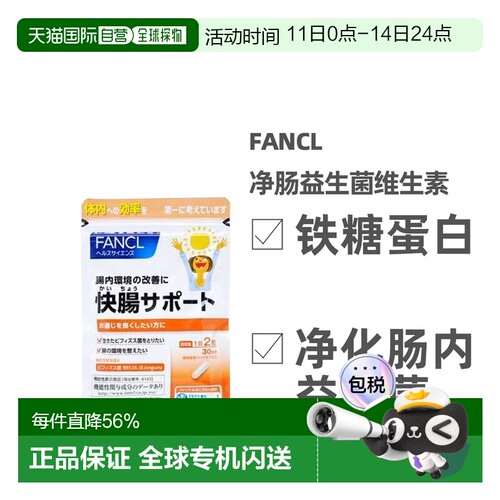 FANCL 芳珂净肠快肠 净肠益生菌营养素60粒/包胶囊肠道保健品