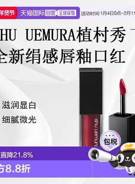 日潮跑腿SHU UEMURA植村秀全新绢感唇釉口红滋润显白5.6g#RD正品