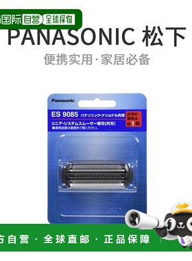 【日本直邮】Panasonic松下备用刀片男士剃须刀外刃ES9085