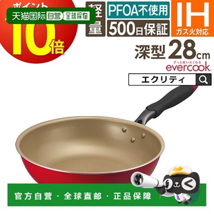 日本直邮evercook EIDP28RD328厘米深煎锅适用于电磁炉红色500天d
