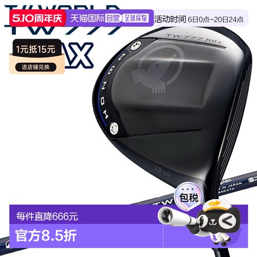 日本直邮本间高尔夫 T//WORLD TW777 MAX 球道木杆 Tour World 球