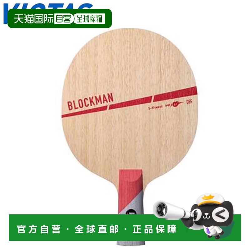 日本直邮VICTAS球拍乒乓球直拍BLOCKMAN CHN防守型球拍防守力前场