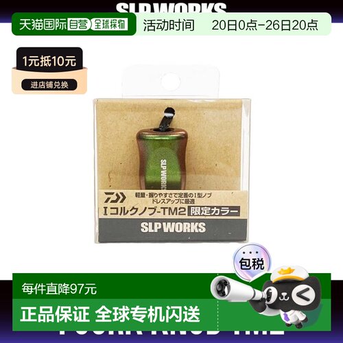 日本直邮Daiwa（达亿瓦）/ SLP WORKS I型软木旋钮-TM2鱼轮