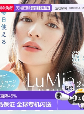 日本直邮LuMia Comfort 2Week CIRCLE双周抛美瞳 彩色隐形眼镜 6