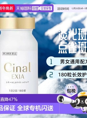 日本直邮日本盐野义希纳露内服Cinal变白丸男女褪黑缓解日晒180粒