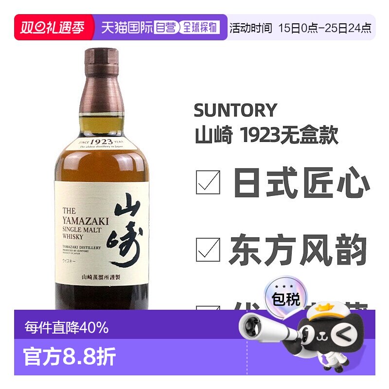 日本直邮三得利山崎1923无年份单一麦芽威士忌700ml无盒款 43度
