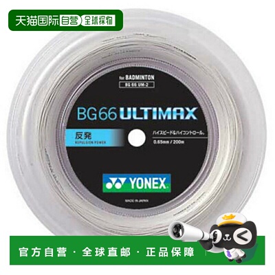 日本直邮尤尼克斯 BG66UM BG66 Ultimax BG66UM-2 200米羽毛球线