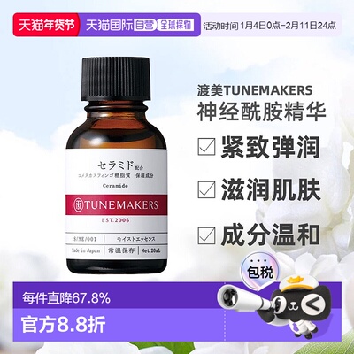 日潮跑腿渡美TUNEMAKERS 神经酰胺精华20ml自购买日起3年有效正品