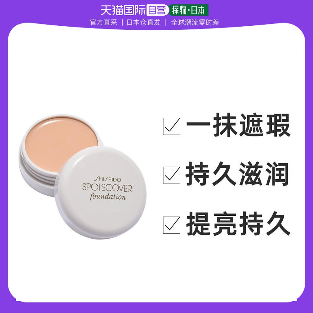 日本直邮SHISEIDO 资生堂遮瑕膏粉底霜轻薄遮盖提亮持久S100号20g