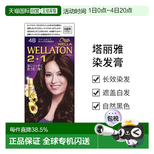日本直邮【日本直邮】威娜Wella  2+1遮白发染发膏/染发剂 4B 自