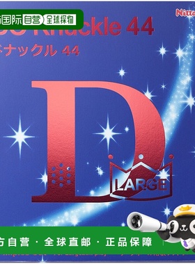 日本直邮Nittaku 乒乓球大球软胶 Don Knuckle 44 NR8578-20