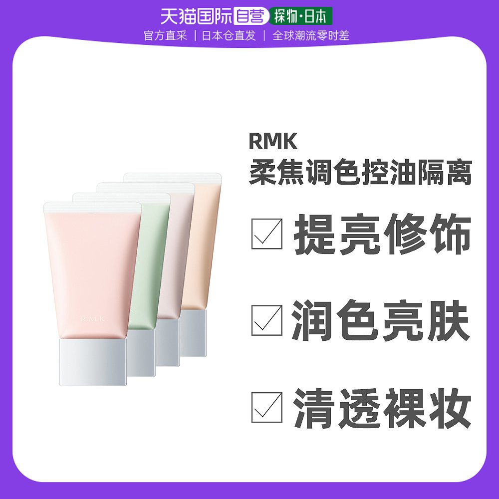 日本直邮RMK柔焦润色隔离霜妆前乳30g服帖修饰肤色润色修颜