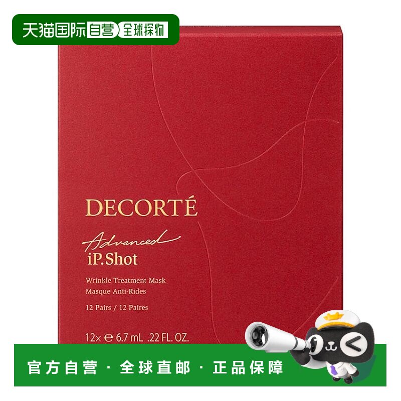 日本直邮黛珂DECORTE 抗皱淡纹精华面膜（两颊用）6.7mL*正品舒缓