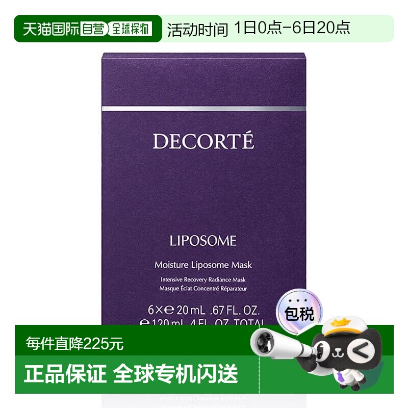日本直邮黛珂DECORTE保湿精华面膜20mL*6片正品修护提亮水分活力