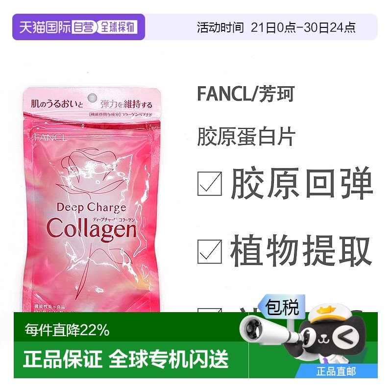 日本直邮FANCL 芳珂  胶原蛋白片 焕白肌肤补充胶原 180粒/包