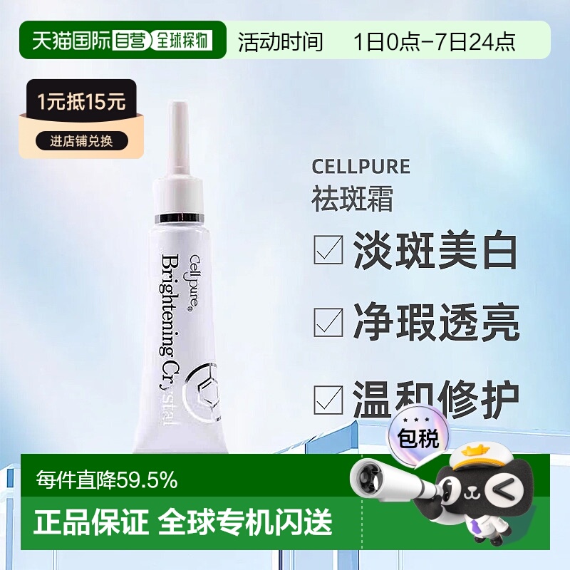 日潮跑腿cellpure祛斑霜美白雀斑去痘印提亮自购买起3年有效正品
