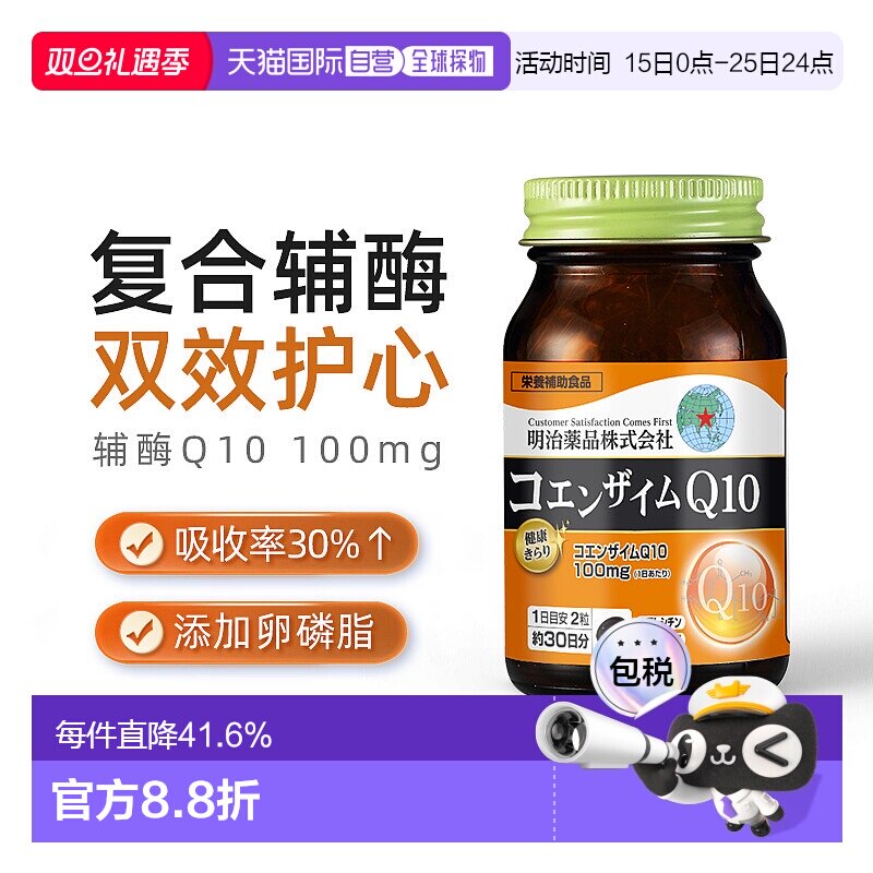 日本直邮明治药品辅酶Q10氧化型泛醌呵护心脏保健品中老年老年人