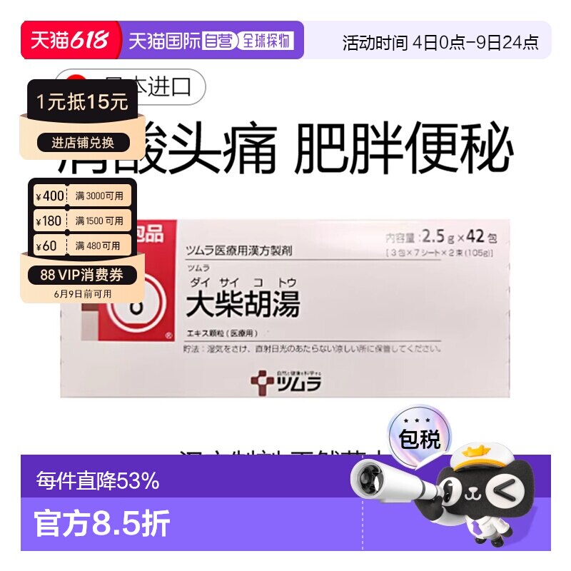日本直邮津村汉方8大柴胡汤胃炎肩酸便秘润肠通便肝火旺42包/盒