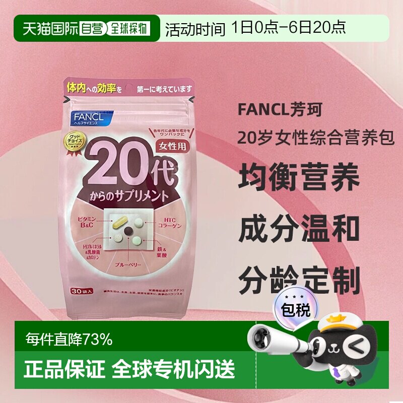 日本直邮FANCL芳珂20岁女性每日综合营养包复合维生素30包/袋图片