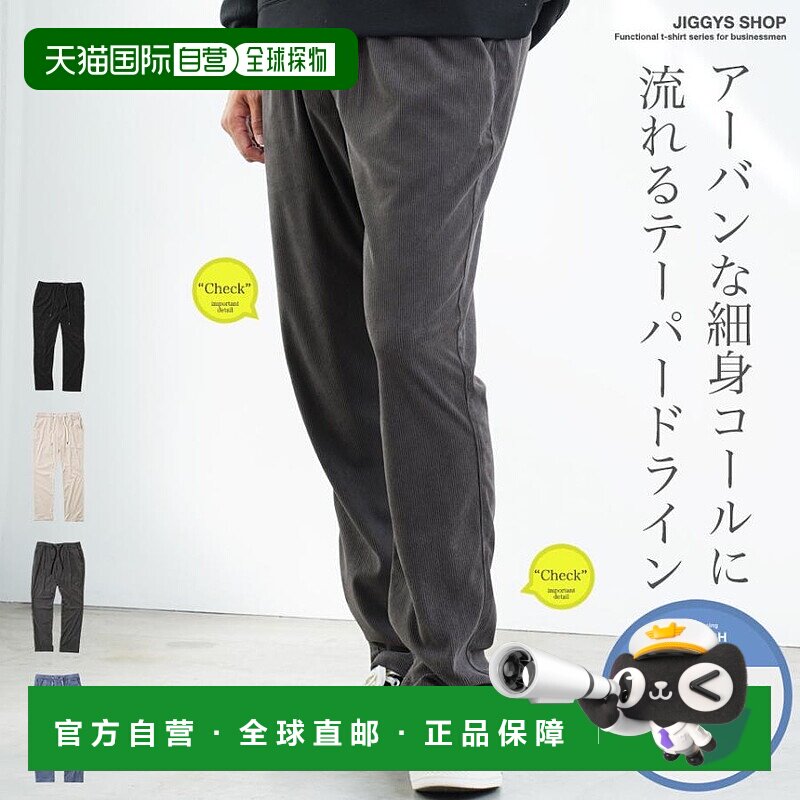 日本直邮男士灯芯绒长裤宽松舒适锥形裤弹力面料修身版型紧身剪裁