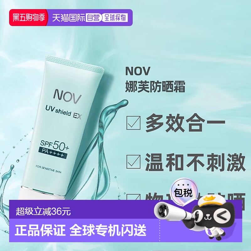 日潮跑腿NOV娜芙EX防晒隔离乳液温防晒正品自购买日起3年有效