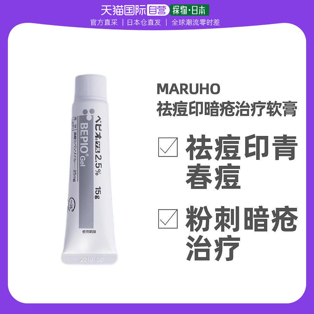 日本直邮Bepio Gel痤疮青春痘祛痘印粉刺暗疮消炎软膏15g