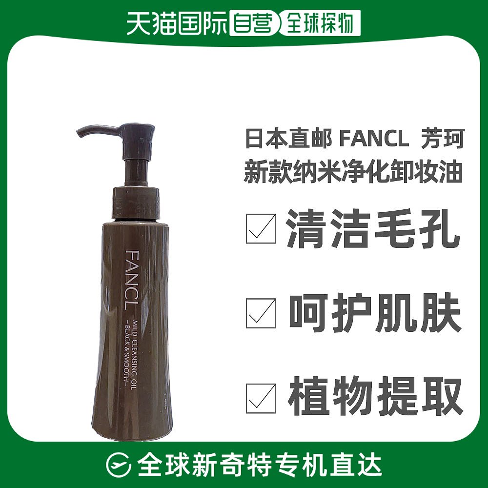 日本直邮 FANCL 芳珂新款纳米净化清洁毛孔卸妆油120ML