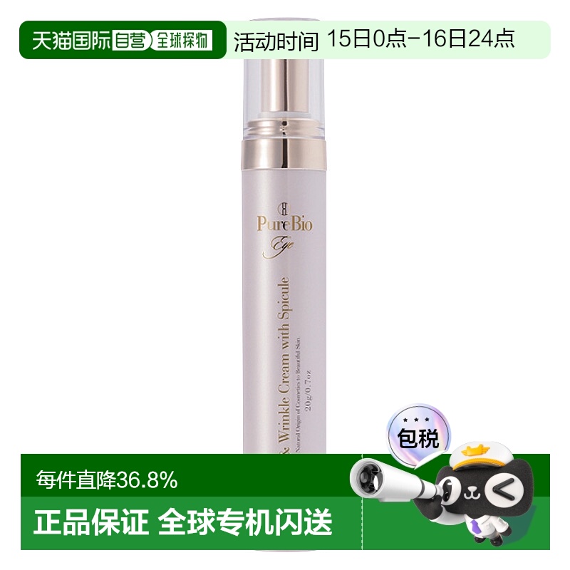 日潮跑腿PureBio端粒酶眼霜淡化黑眼圈提拉紧致去细纹眼霜20g正品