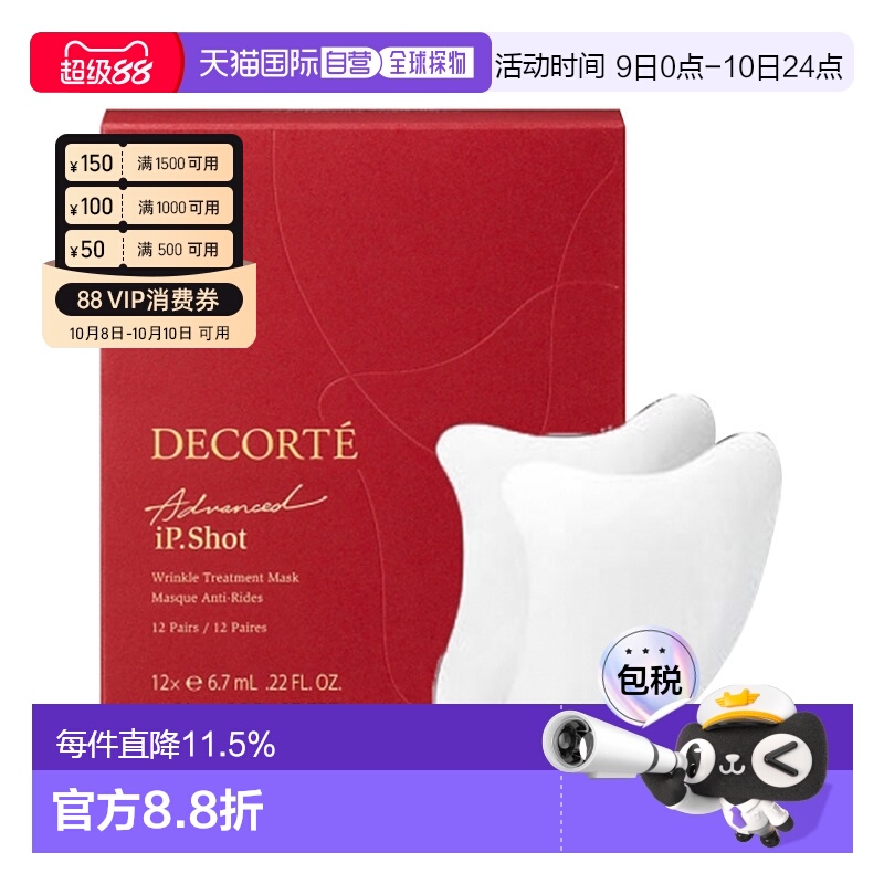 日本直邮COSME DECORTE 黛珂iP.Shot 抗皱淡纹法令纹局部面膜12对