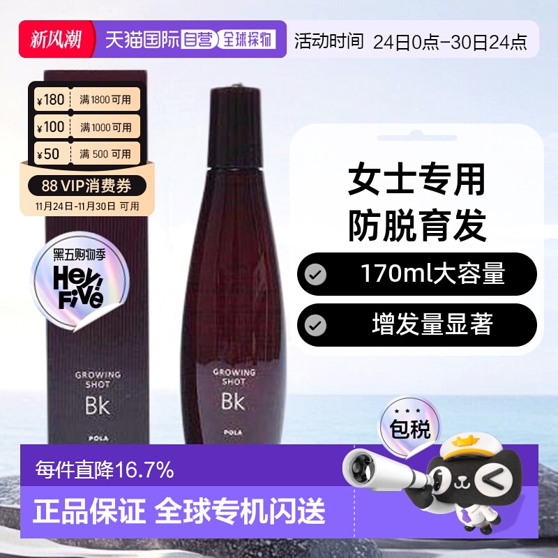 日本直邮pola宝丽Growing shot女士专用防脱育发精华170ml增发量