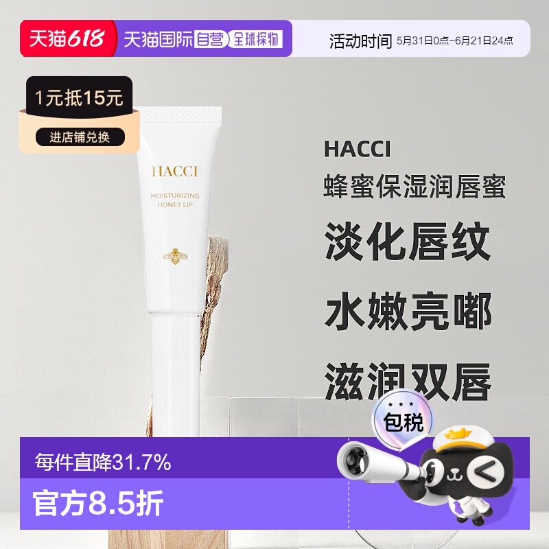 日本直邮HACCI蜂蜜保湿润唇蜜7g淡化唇纹水嫩亮嘟嘟专柜正品
