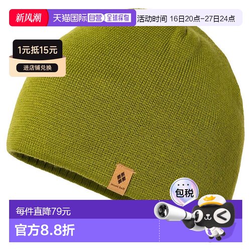 日潮跑腿Montbell蒙贝欧秋冬款针织帽休闲时尚户外男女款1118814