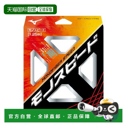日本直邮Mizuno 美津浓 MONOFIBER SPEED 软式网球线 63JGN80701