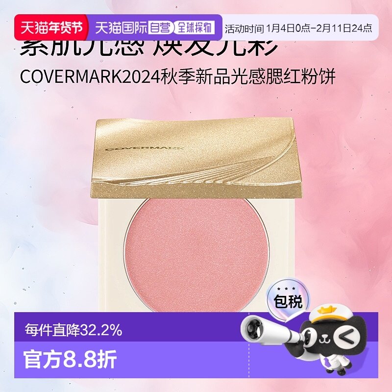 日潮跑腿COVERMARK珂芙缦光感腮红粉饼自然红晕清透持妆自然裸装,彩妆/香水/美妆工具,腮红/胭脂,淘宝优惠券,粉丝福利购,淘宝优惠卷
