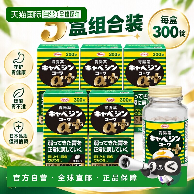 5瓶装 日本KOWA兴和胃药消化不良缓解胃酸胃胀胃痛消食300粒