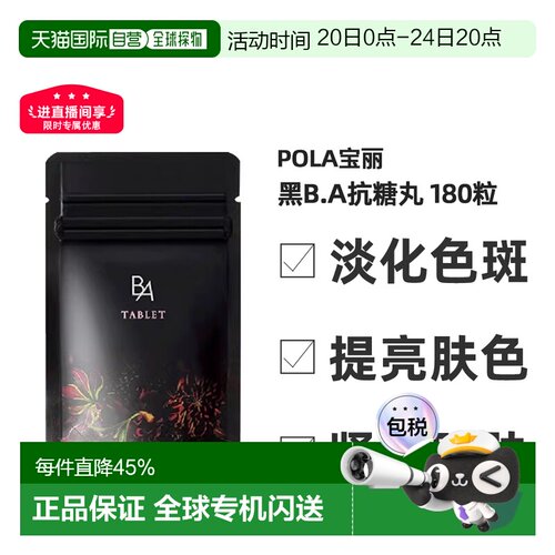 日本直邮POLA宝丽黑BA抗糖丸抗糖化紧致皮肤美肤营养健康180粒/盒