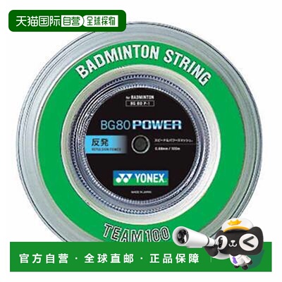 日本直邮Yonex BG80 Power 羽毛球拍线 100米卷 运动 瑜伽 健身