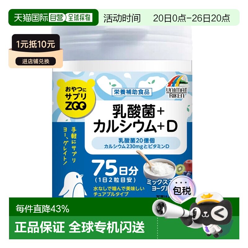日本直邮UNIMAT Riken 乳酸菌 ZOO维生素D补钙+益生菌 150粒