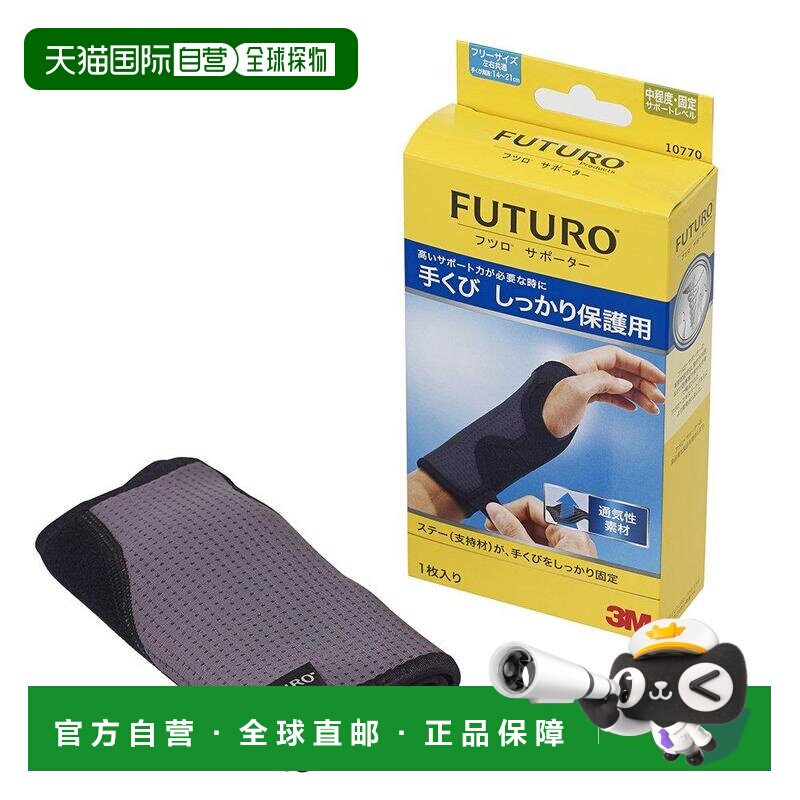 【日本直邮】3M手腕膝盖用护具 均码 高通气 黑 FUTURO 10770JNR