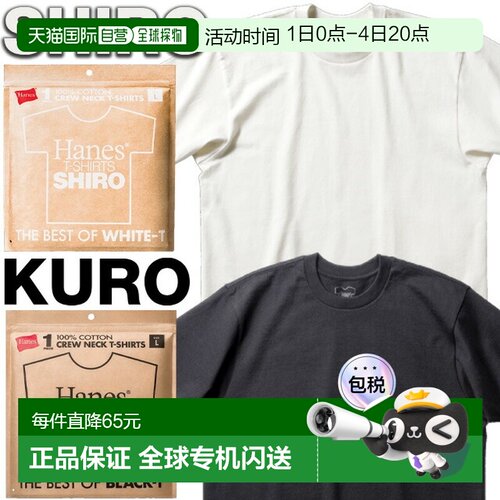 日本直邮Hanes SHIRO KURO 白黑T恤 Hanes HM1-X201 HM1-B201 白T