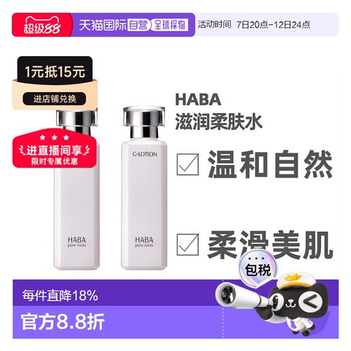 日本直邮HABA爽肤水温和保湿润泽补水滋润肌肤180ml/180ml*2正品