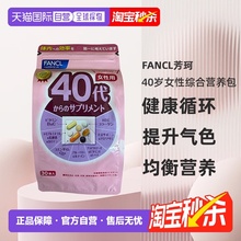 日本直邮FANCL芳珂40岁女性每日综合营养包复合维生素30包/袋进口