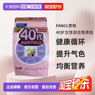 日本直邮FANCL芳珂40岁女性每日综合营养包复合维生素30包 袋进口