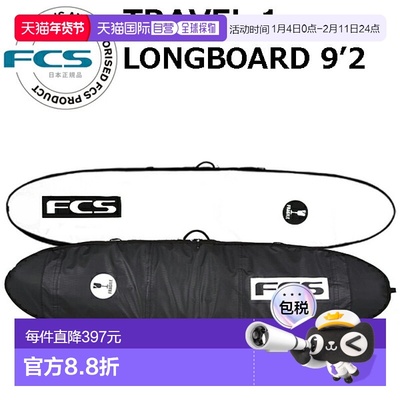 日本直邮FCS 冲浪板硬盒 TRAVEL1 长板 9'2 LONGBOARD 旅行系列冲