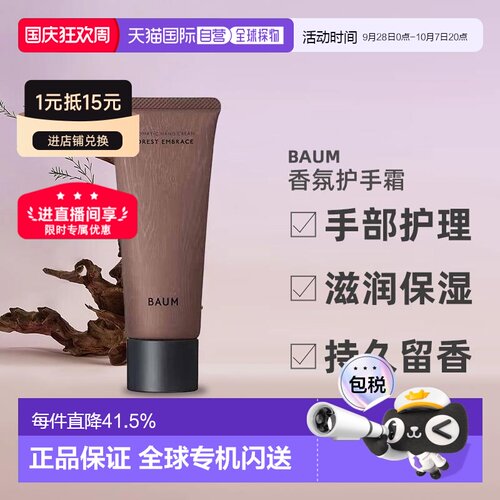 日潮跑腿BAUM香氛护手霜75g森之声手部护理滋润保湿持久留香正品
