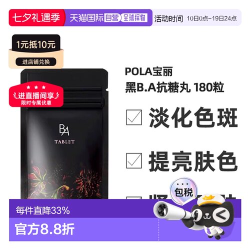 日本直邮POLA宝丽黑BA抗糖丸抗糖化紧致皮肤美肤营养健康180粒/盒