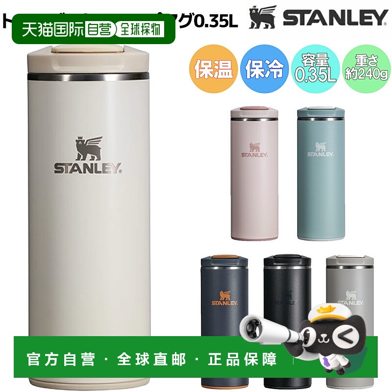 日本直邮Stanley Transit 翻盖保温杯0.35升男女通用非常适合徒步