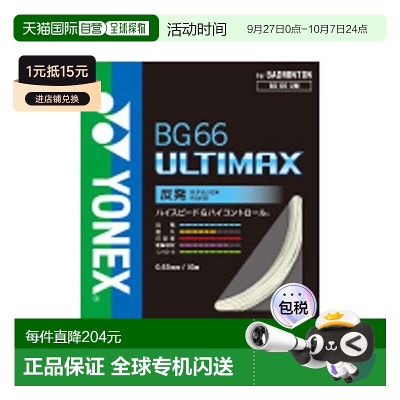 日本直邮YONEX-BG66 Ultimax 羽毛球线尤尼克斯