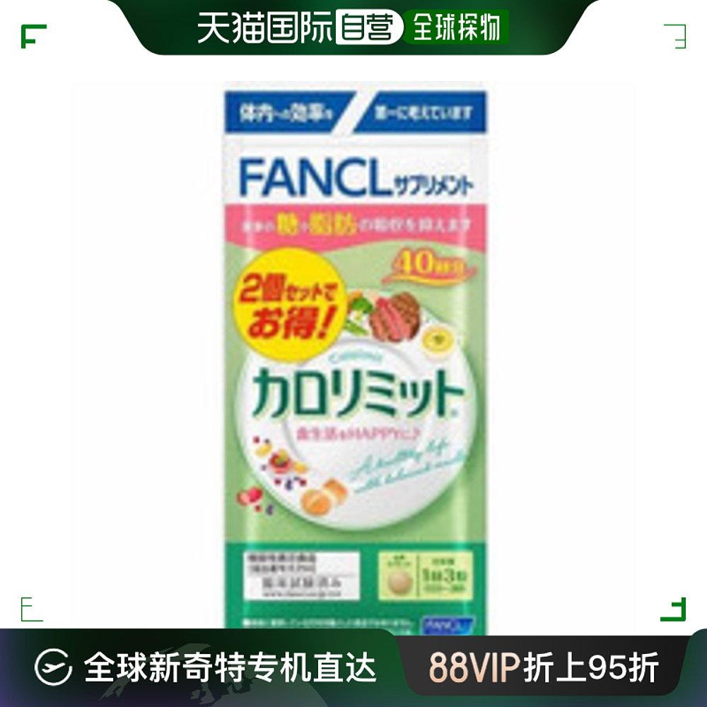 日本直邮FANCL芳珂热控片纤体控糖卡路里脂肪控制120粒